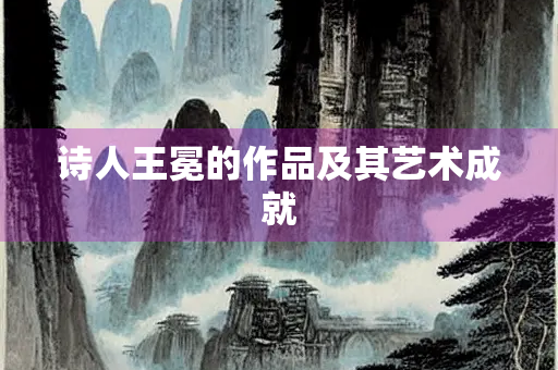 诗人王冕的作品及其艺术成就