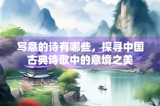 写意的诗有哪些，探寻中国古典诗歌中的意境之美