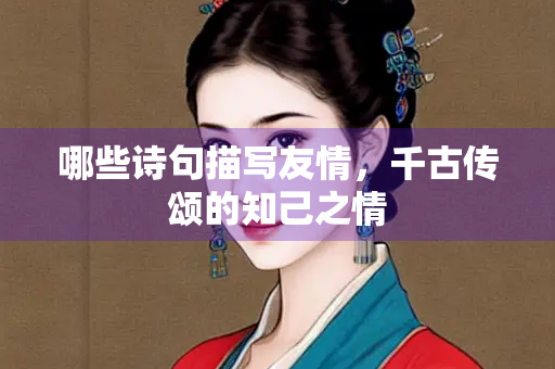 哪些诗句描写友情，千古传颂的知己之情