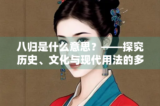 八归是什么意思？——探究历史、文化与现代用法的多重含义