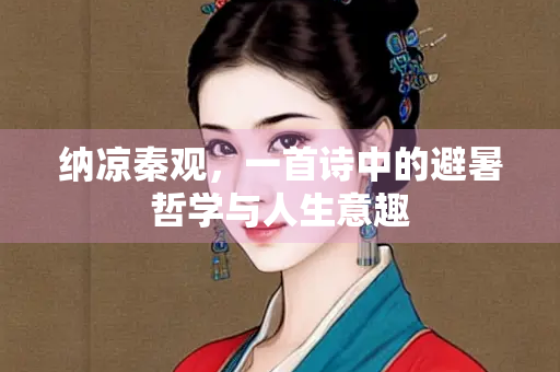 纳凉秦观，一首诗中的避暑哲学与人生意趣