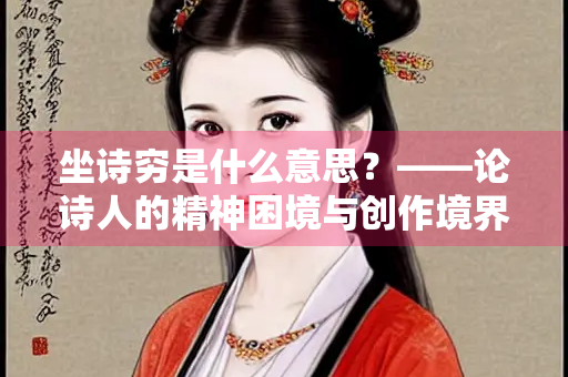 坐诗穷是什么意思？——论诗人的精神困境与创作境界