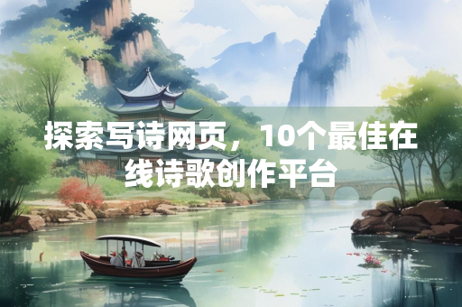 探索写诗网页，10个最佳在线诗歌创作平台