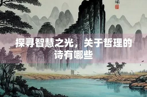 探寻智慧之光，关于哲理的诗有哪些