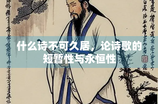 什么诗不可久居，论诗歌的短暂性与永恒性