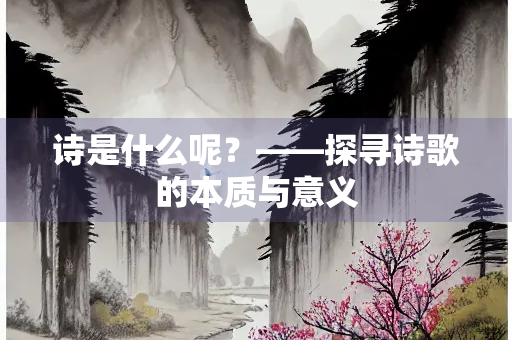 诗是什么呢？——探寻诗歌的本质与意义