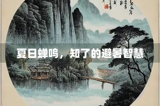 夏日蝉鸣,知了的避暑智慧 夏日蝉鸣,知了的避暑智慧