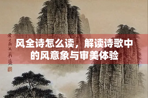 风全诗怎么读，解读诗歌中的风意象与审美体验