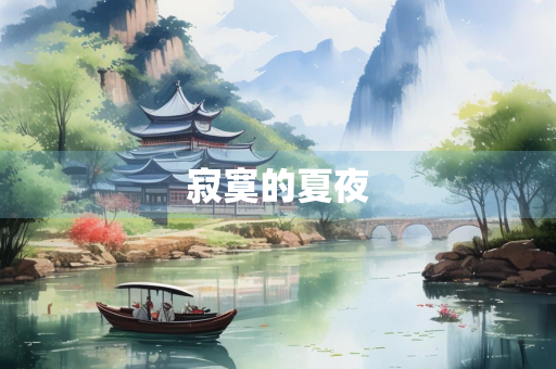 寂寞的夏夜
