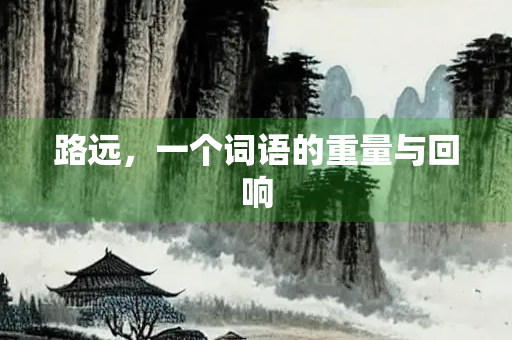 路远，一个词语的重量与回响