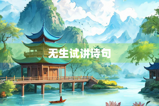 无生试讲诗句