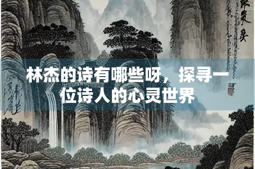 林杰的诗有哪些呀，探寻一位诗人的心灵世界