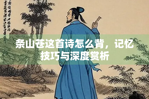 条山苍这首诗怎么背，记忆技巧与深度赏析