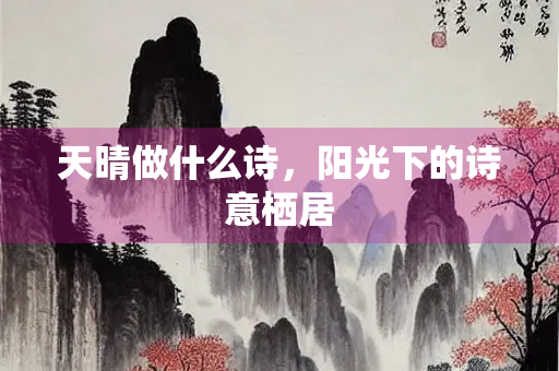 天晴做什么诗，阳光下的诗意栖居