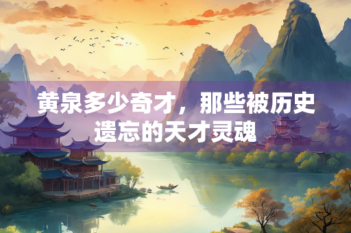 黄泉多少奇才，那些被历史遗忘的天才灵魂