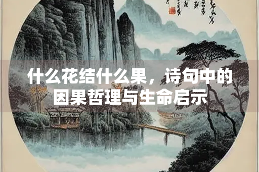 什么花结什么果，诗句中的因果哲理与生命启示