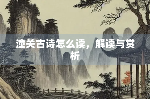 潼关古诗怎么读，解读与赏析