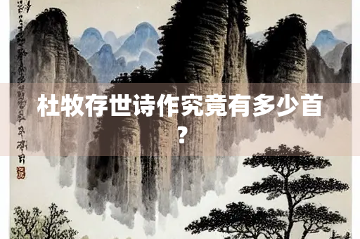 杜牧存世诗作究竟有多少首？