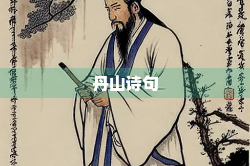 丹山诗句