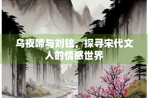 乌夜啼与刘铉，探寻宋代文人的情感世界