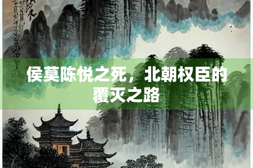 侯莫陈悦之死，北朝权臣的覆灭之路
