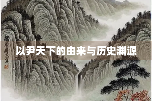 以尹天下的由来与历史渊源