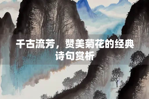 千古流芳，赞美菊花的经典诗句赏析