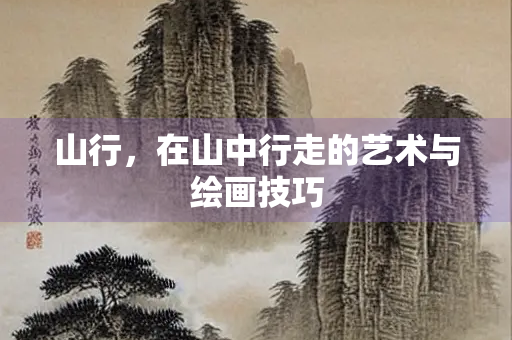 山行，在山中行走的艺术与绘画技巧