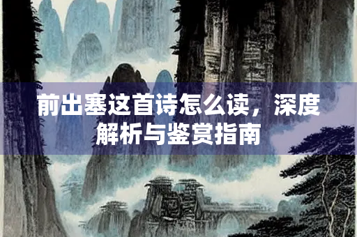 前出塞这首诗怎么读，深度解析与鉴赏指南
