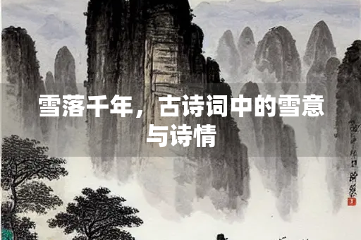 雪落千年，古诗词中的雪意与诗情