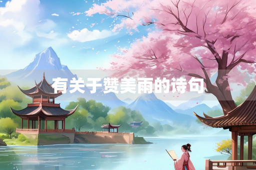 有关于赞美雨的诗句
