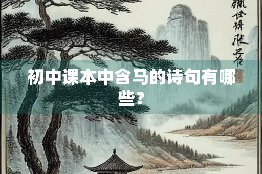 初中课本中含马的诗句有哪些？