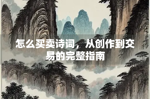 怎么买卖诗词，从创作到交易的完整指南