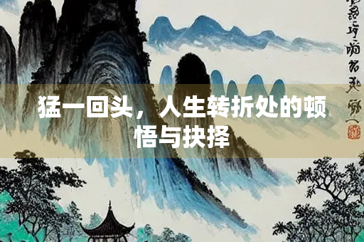猛一回头，人生转折处的顿悟与抉择