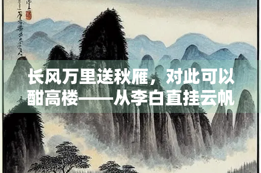 长风万里送秋雁，对此可以酣高楼——从李白直挂云帆济沧海看盛唐文人的精神突围
