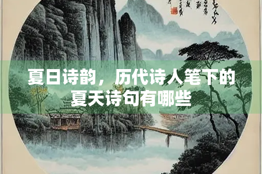 夏日诗韵，历代诗人笔下的夏天诗句有哪些