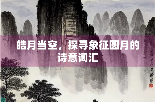 皓月当空，探寻象征圆月的诗意词汇