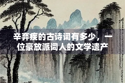 辛弃疾的古诗词有多少，一位豪放派词人的文学遗产