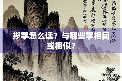 拶字怎么读？与哪些字相同或相似？