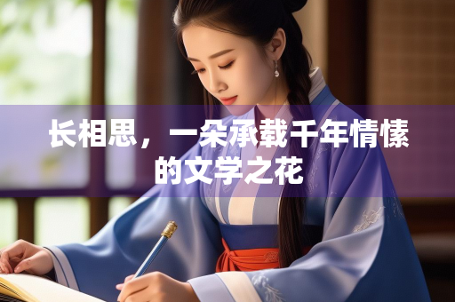 长相思，一朵承载千年情愫的文学之花