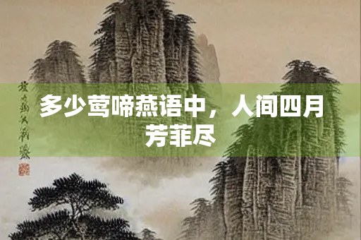 多少莺啼燕语中，人间四月芳菲尽
