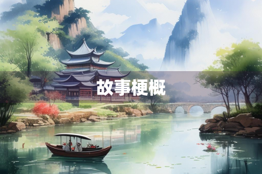 故事梗概