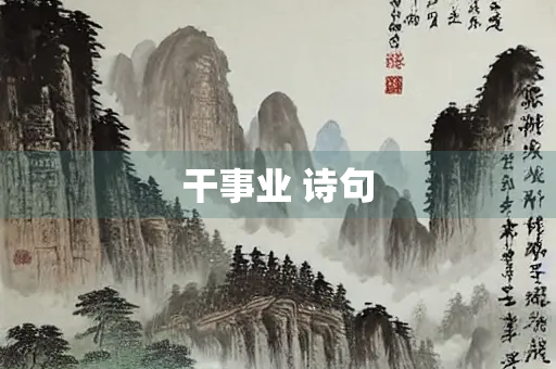 干事业 诗句