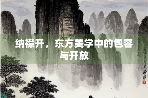 纳襟开，东方美学中的包容与开放