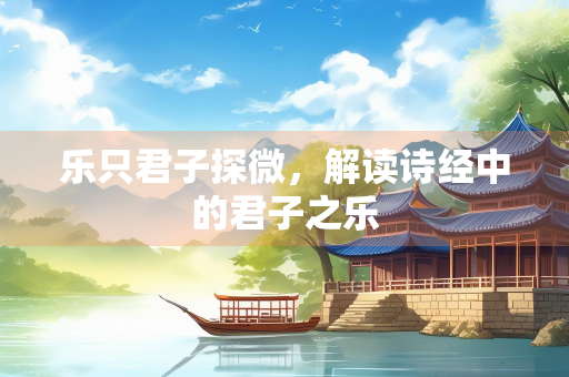 乐只君子探微，解读诗经中的君子之乐