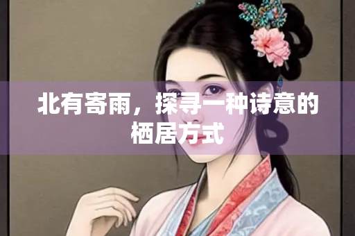 北有寄雨，探寻一种诗意的栖居方式