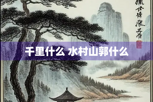 千里什么 水村山郭什么
