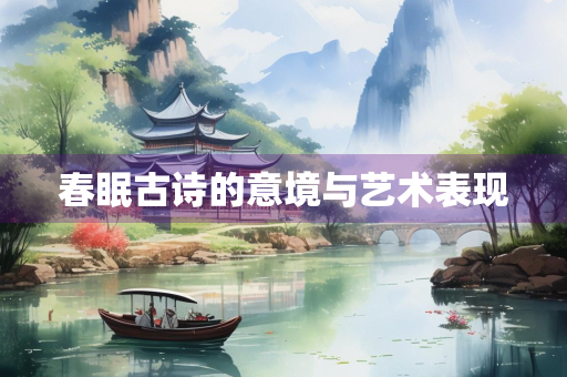 春眠古诗的意境与艺术表现
