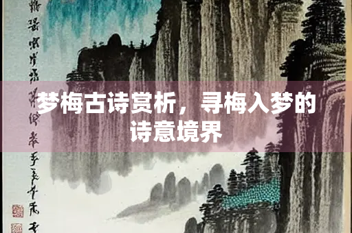 梦梅古诗赏析，寻梅入梦的诗意境界