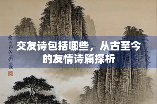交友诗包括哪些，从古至今的友情诗篇探析